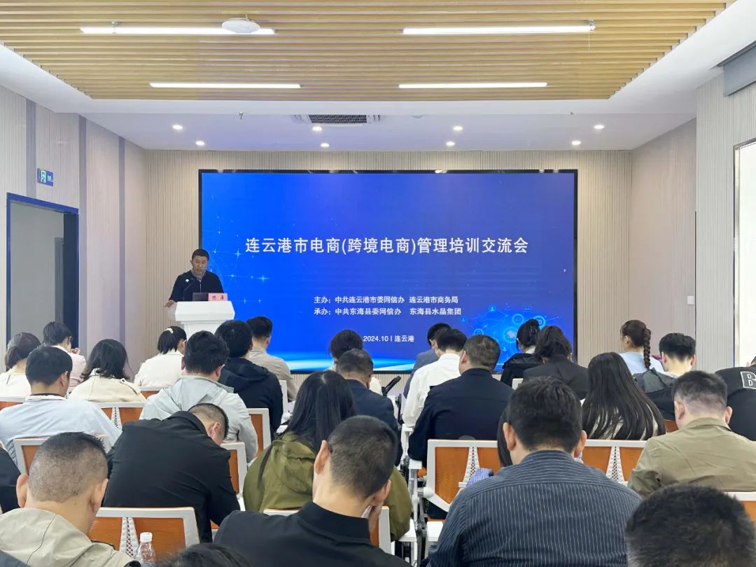 強(qiáng)化誠信經(jīng)營理念 共筑規(guī)范化電商生態(tài)——連云港市召開電商（跨境電商）管理培訓(xùn)交流會(huì)