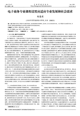 電子商務(wù)專業(yè)課程設(shè)置應(yīng)做何戰(zhàn)略調(diào)整？——從專業(yè)技術(shù)導(dǎo)向轉(zhuǎn)向用戶價(jià)值經(jīng)營視角